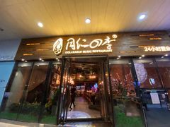 门面-同仁四季椰子鸡(海岸城天利店)