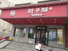 门面-肘子酥·天津菜·特色捞面(德云社店)