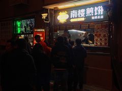 门面-南楼煎饼(南楼总店)