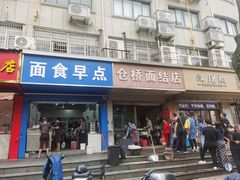 -仓桥面结店