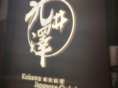 -九井澤精致料理(金茂店)