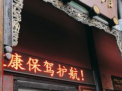 -殊德医馆