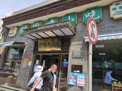 门面-护国寺小吃(东四店)