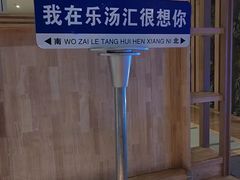 -乐汤汇温泉生活馆