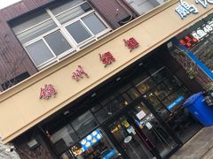 门面-锦州烧烤(食品街店)