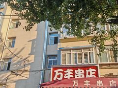 -万丰串店