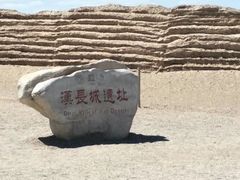 -汉长城遗址