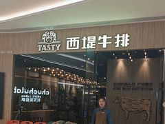-西堤牛排(番禺天河城店)