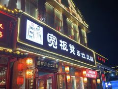 -宽板凳老灶火锅(台湾街店)