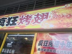 门面-疯狂烤翅(熙街店)