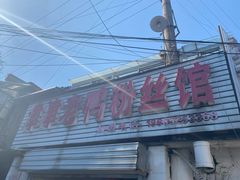 -津津老鸭粉丝馆(正东路店)