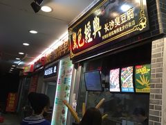 -黑色经典·长沙臭豆腐(粤华路店)