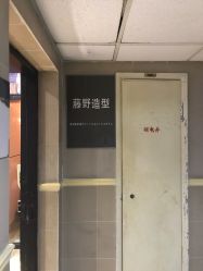 点击看大图 -藤野造型