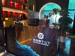 前台服务台-香港狮子山下·明星粤菜餐厅(北苑店)