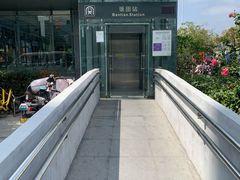 -坂田(地铁站)