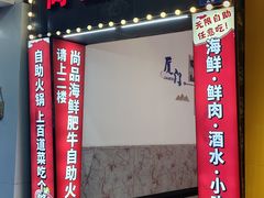 -尚品海鲜肥牛自助火锅(湖明店)