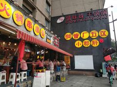 门面-钢管厂歆瑞源油卤串串香(春熙路太古里店)
