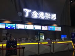 -金逸影城(明发店)