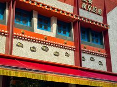 -敏珠拉姆藏餐·南京厨房(富春江东街店)