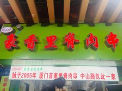 -豪香里脊肉串(大中路店)