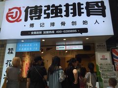 门面-傅强排骨(成都总店)