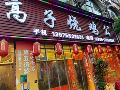 门面-高子烧鸡公(五里堆路店)