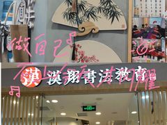 -汉翔书法丨软笔·硬笔·国画(西铁营校区)