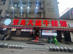 -昱龙大盆牛蛙馆(三兴街总店)