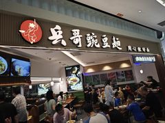 -兵哥豌豆面(创意谷店)