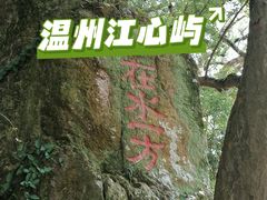 -江心屿景区
