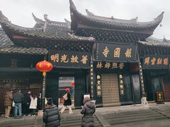 -峨眉山报国寺