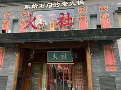 门面-火社火锅(平安大街店)