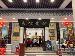 -民信老铺(华盖路店)