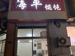 门面-海平馄饨(逍遥二路店)