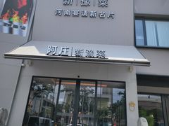 -阿庄新豫菜(通泰路店)