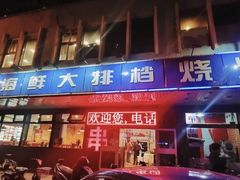 -胶东海鲜大排档(北太平庄店)