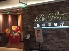 -新旺茶餐厅(嘉里城店)