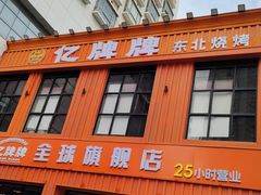 -亿牌牌东北烧烤(博物馆旗舰店)