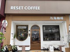 -Reset Coffee 与海咖啡