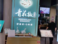 -青花椒花椒鱼(合生汇店)