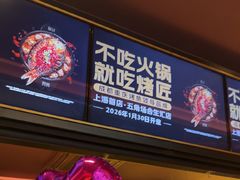 -烤匠麻辣烤鱼(双流明城购物中心店)