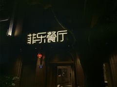 -菲乐餐厅(三十年经营·湖滨路店)