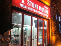 门面-Stone Motion Fitness 释动健身