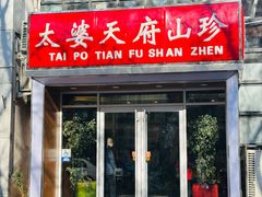 -太婆天府山珍酒楼(亚运村店)