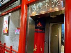 -道乐烧肉酒馆