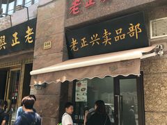 门面-老正兴菜馆(福州路店)