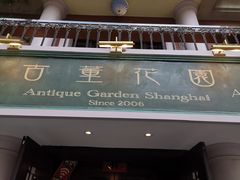 门面-古董花园(思南路42弄小区店)