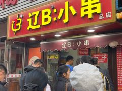 -辽B·小串(总店)