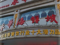 门面-春华海鲜城(广场西苑店)