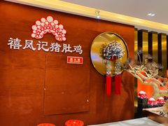 -禧鳳記·猪肚鸡火锅(玖洲道店)